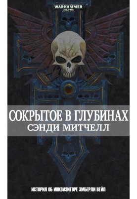 Сокрытое в глубинах