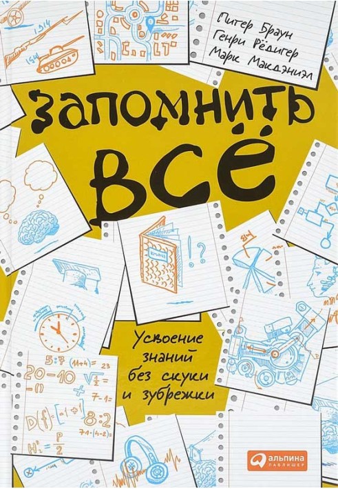 Запам'ятати все. Засвоєння знань без нудьги та зубріння