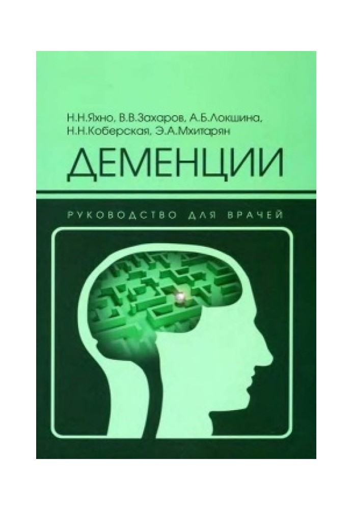 Деменції: посібник для лікарів