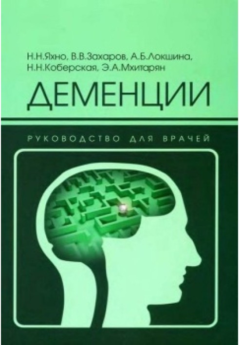 Деменції: посібник для лікарів