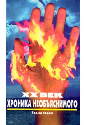 XX century Chronicle of the inexplicable. Year after year