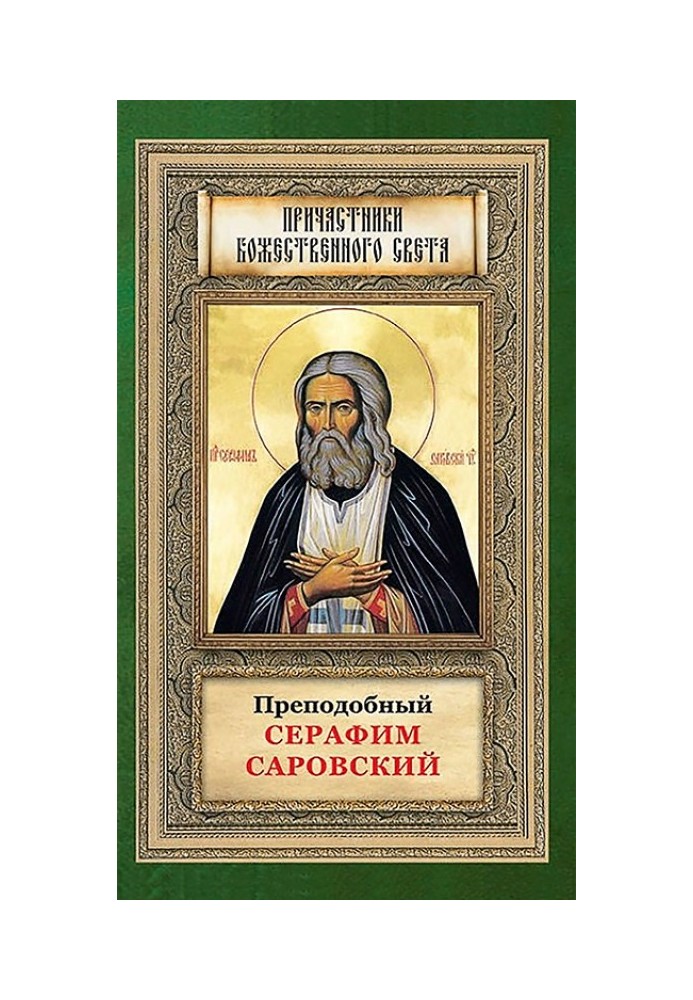 Преподобный Серафим Саровский