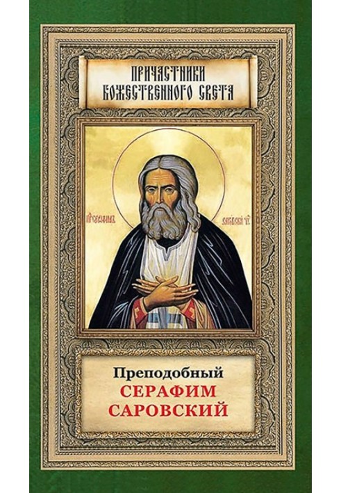 Venerable Seraphim of Sarov