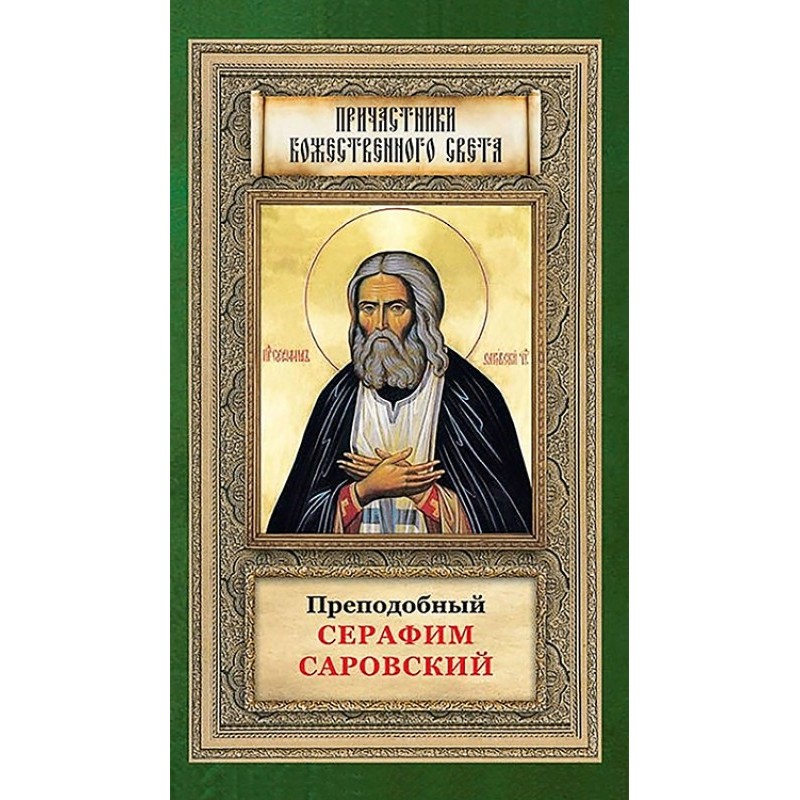 Преподобний Серафим Саровський