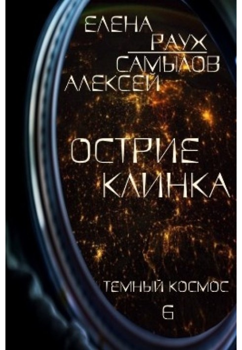 Острие Клинка