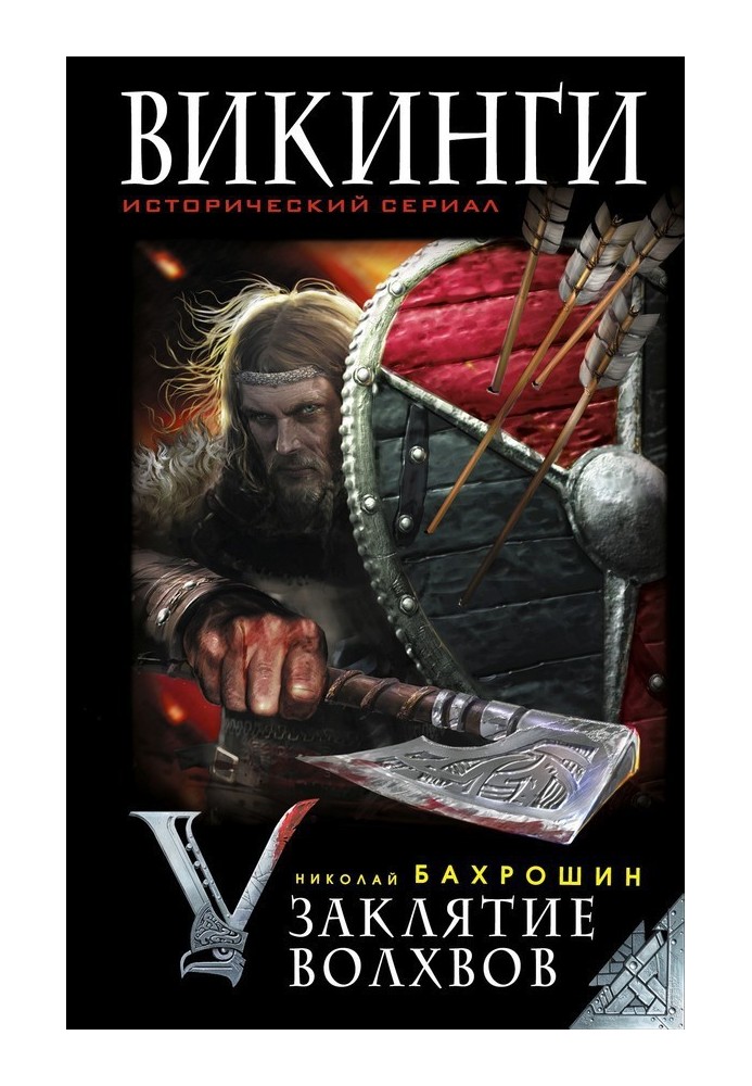 Vikings. Spell of the Magi