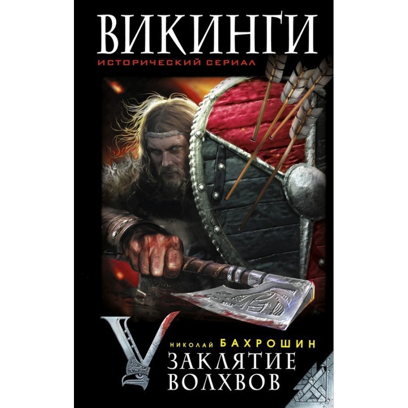 Вікінги. Закляття волхвів