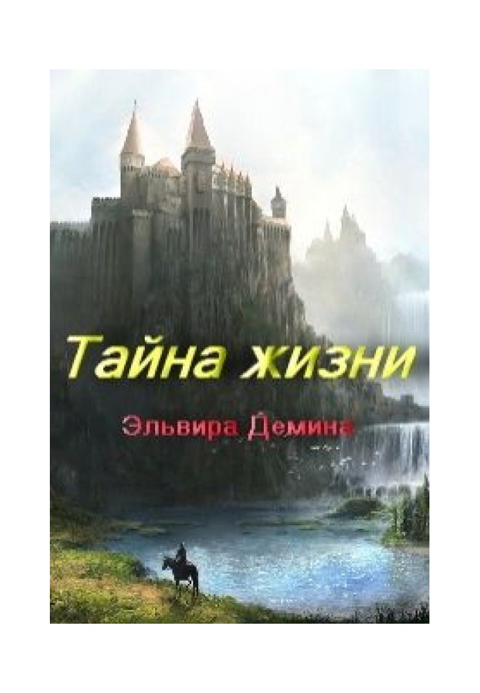 Таємниця життя (СІ)