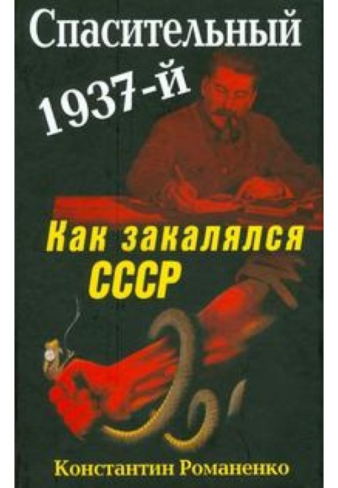 Спасительный 1937-й. Как закалялся СССР