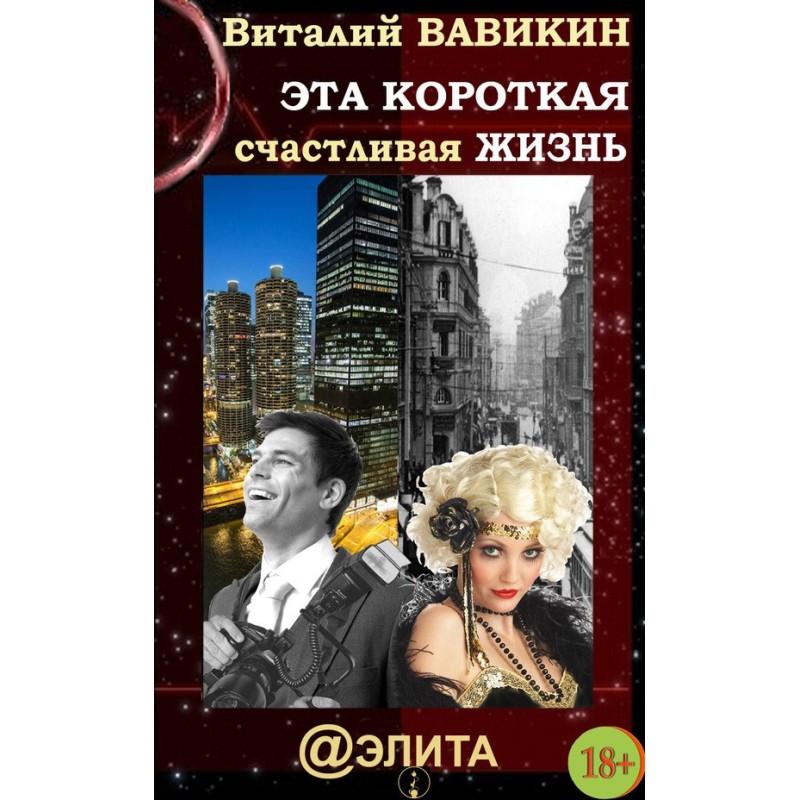 This short happy life