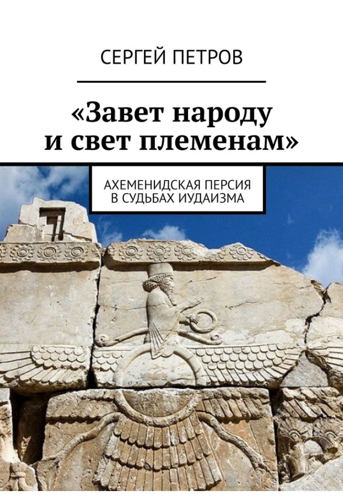 «Заповіт народу та світло племенам». Ахеменідська Персія в долях іудаїзму