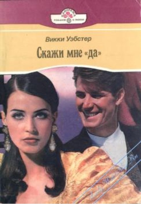 Скажи мне "да"