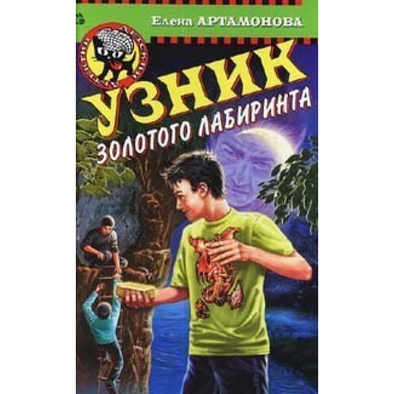 Узник золотого лабиринта