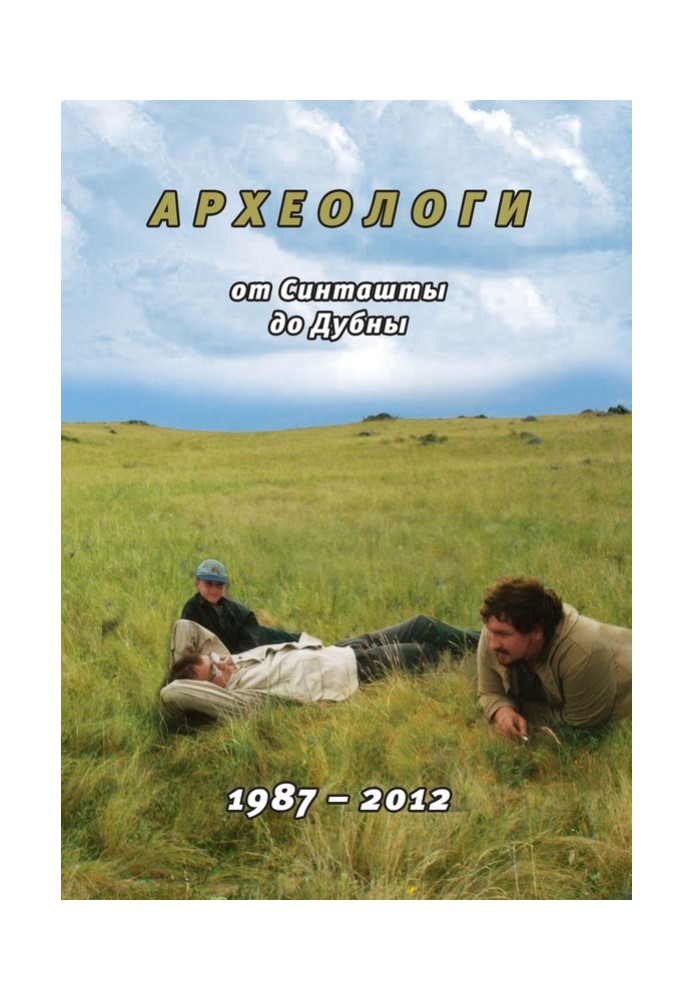 Археологи: от Синташты до Дубны. 1987-2012