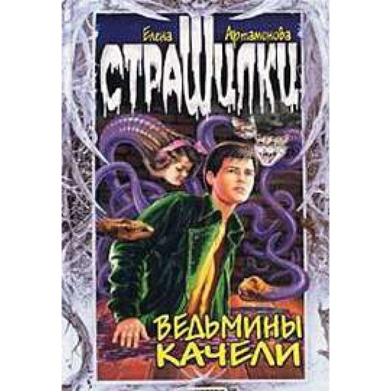 Ведьмины качели