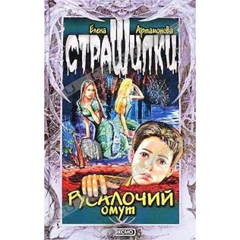 Русалочий омут