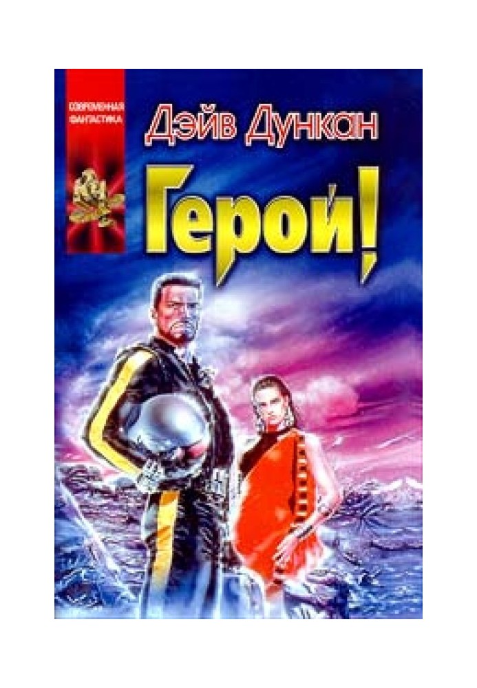 Герой!