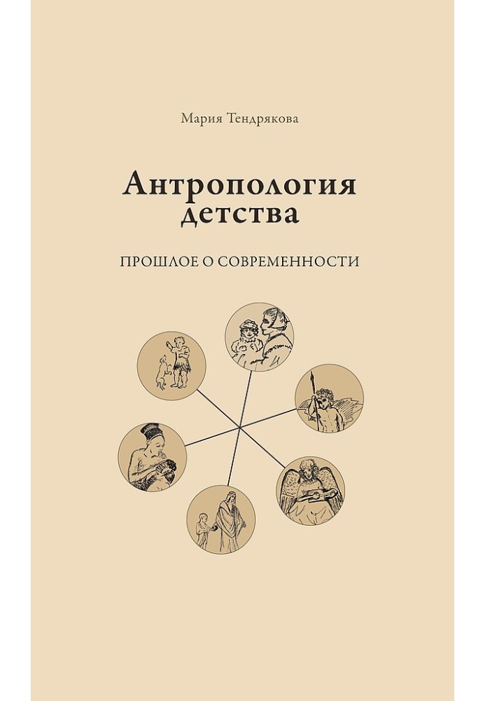 Антропология детства. Прошлое о современности