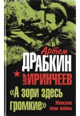 "А зорі тут гучні". Жіноче обличчя війни