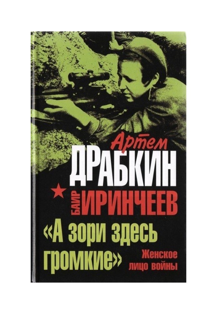 "А зорі тут гучні". Жіноче обличчя війни