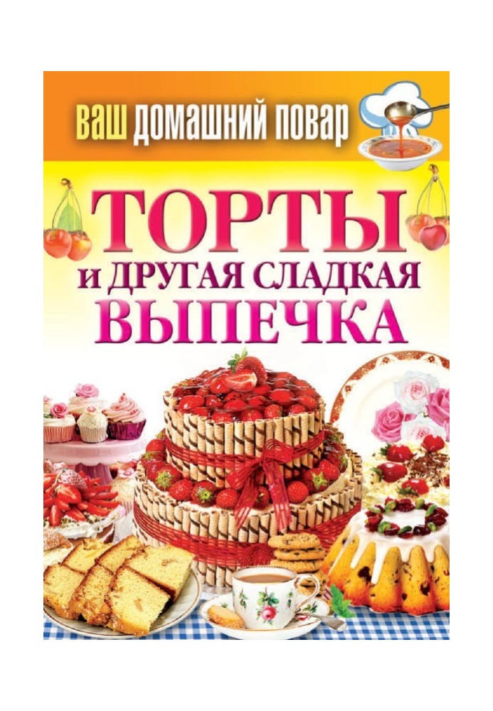 Торты и другая сладкая выпечка