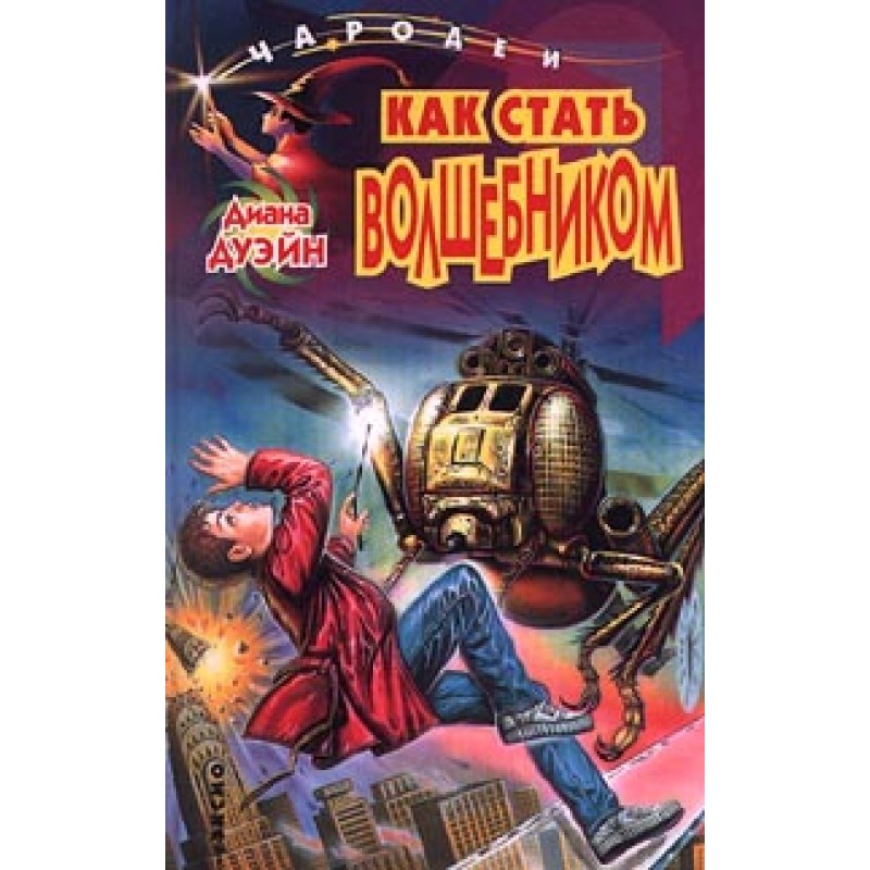 How to become a wizard