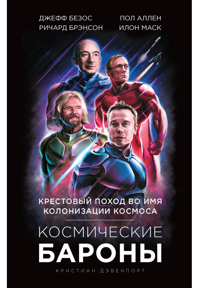 Космические бароны