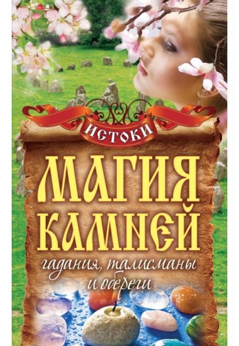 Магия камней. Гадания, талисманы и обереги