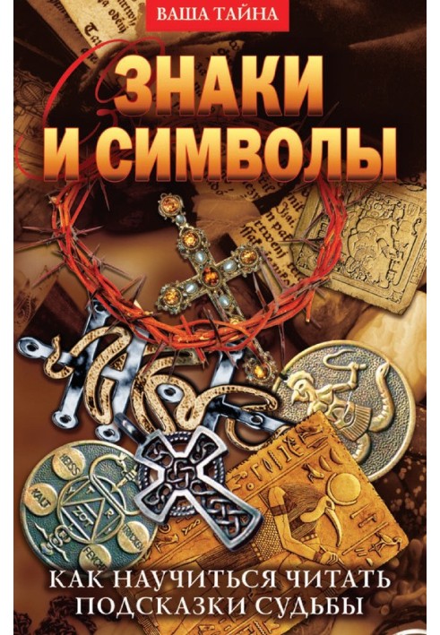 Знаки та символи. Як навчитися читати підказки долі