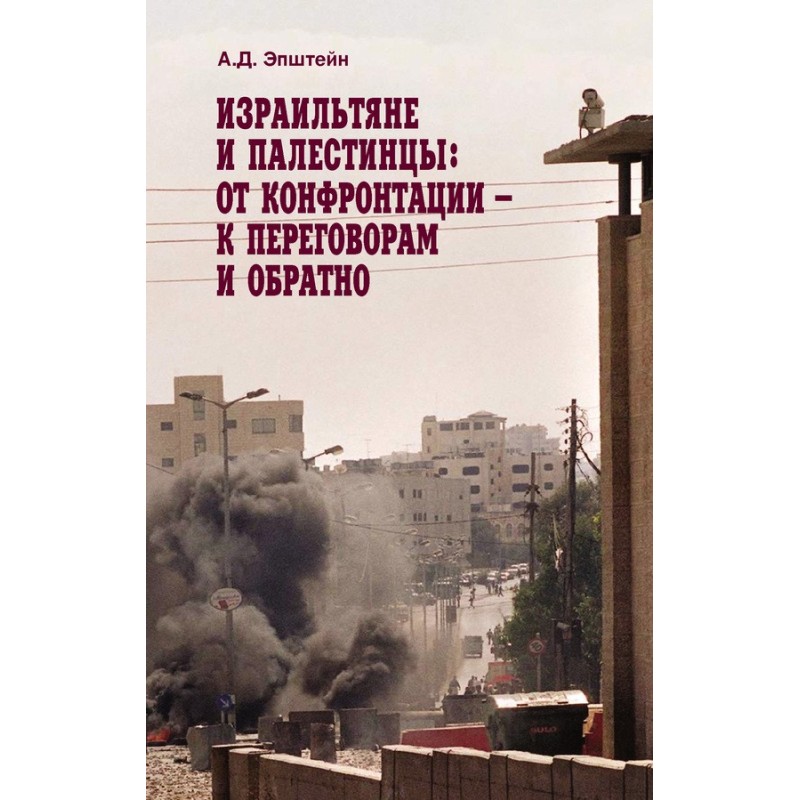 Израильтяне и палестинцы....