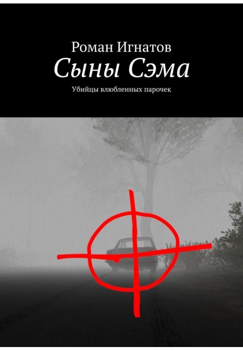 Сыны Сэма. Убийцы влюбленных парочек