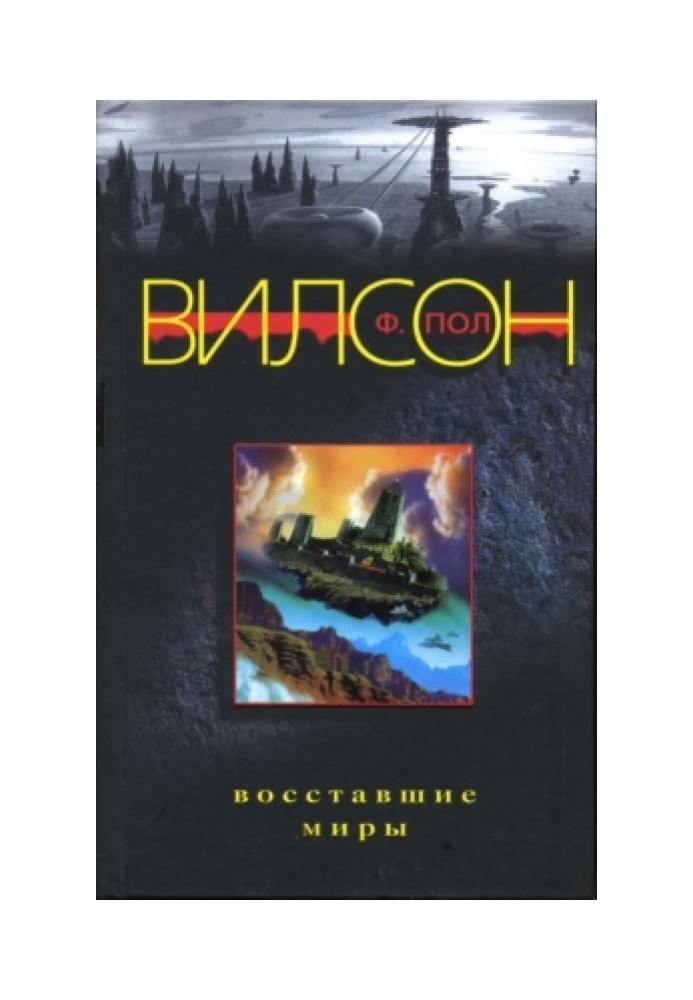 Восставшие миры