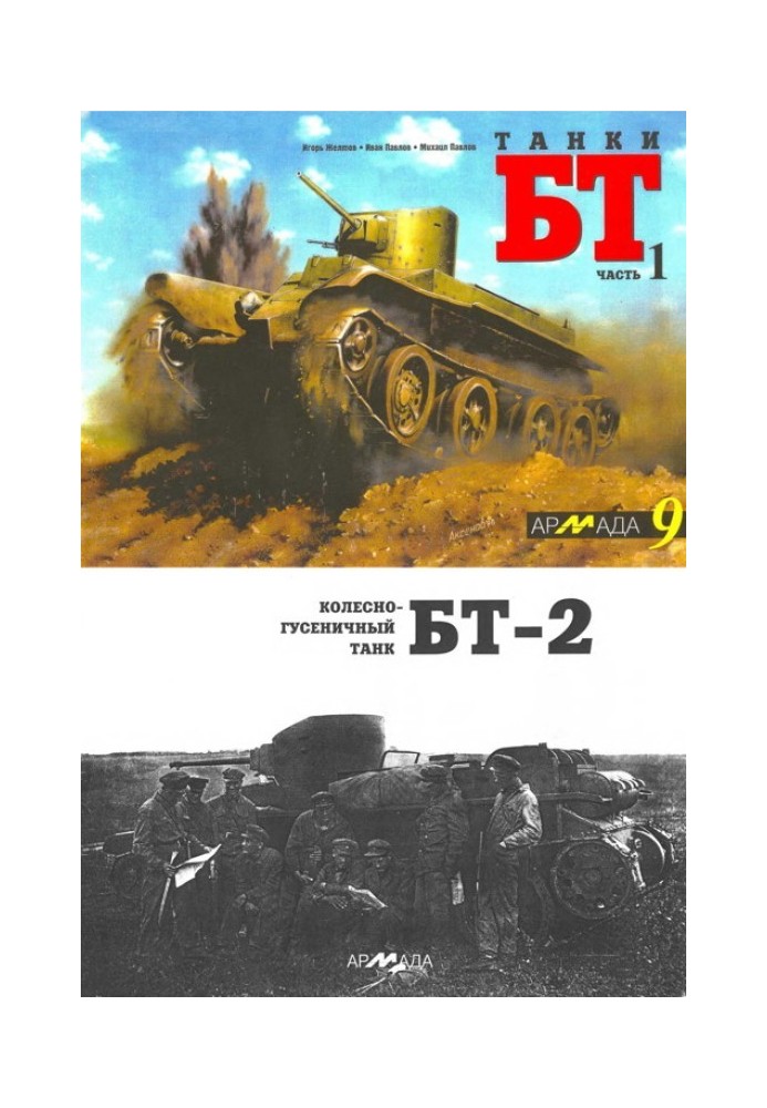 BT tanks. Part 1. Wheeled-tracked tank BT-2