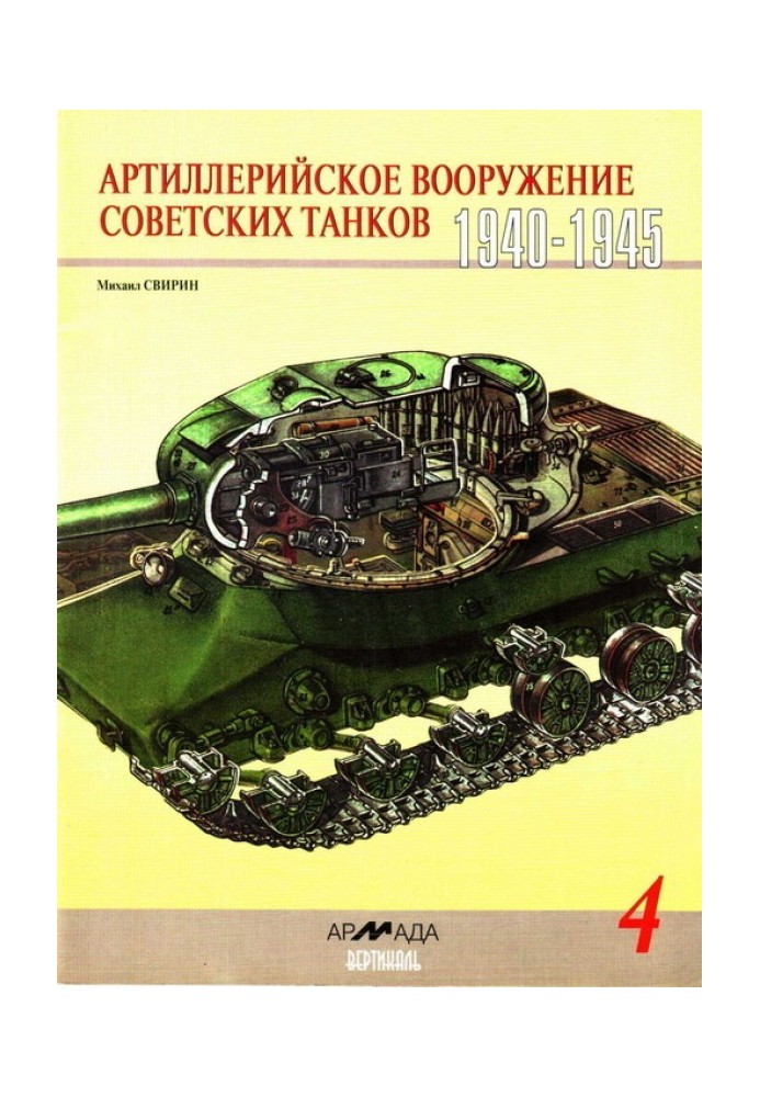 Артиллерийское вооружение советских танков, 1940–1945