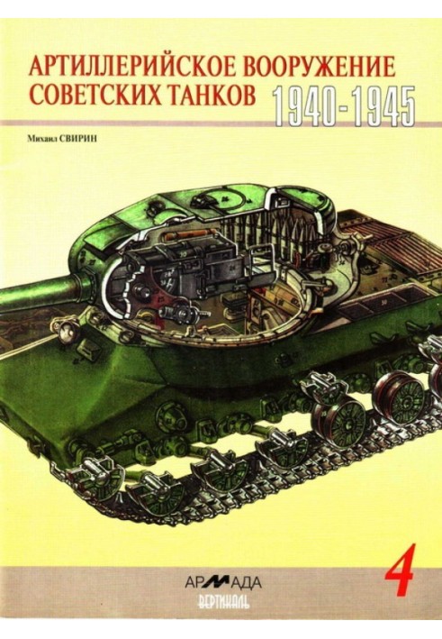 Артиллерийское вооружение советских танков, 1940–1945