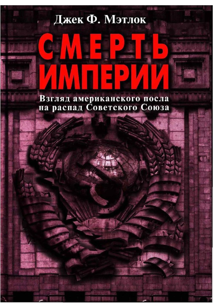 Death of an empire. The American Ambassador's View of the Collapse of the Soviet Union