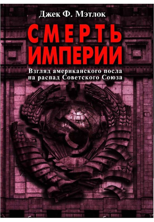 Death of an empire. The American Ambassador's View of the Collapse of the Soviet Union