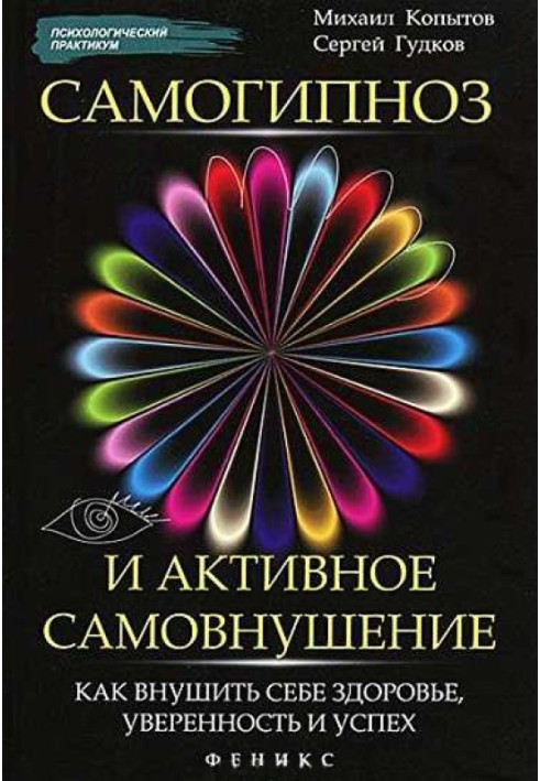 Самогипноз и активное самовнушение: как внушить себе здоровье, уверенность и успех