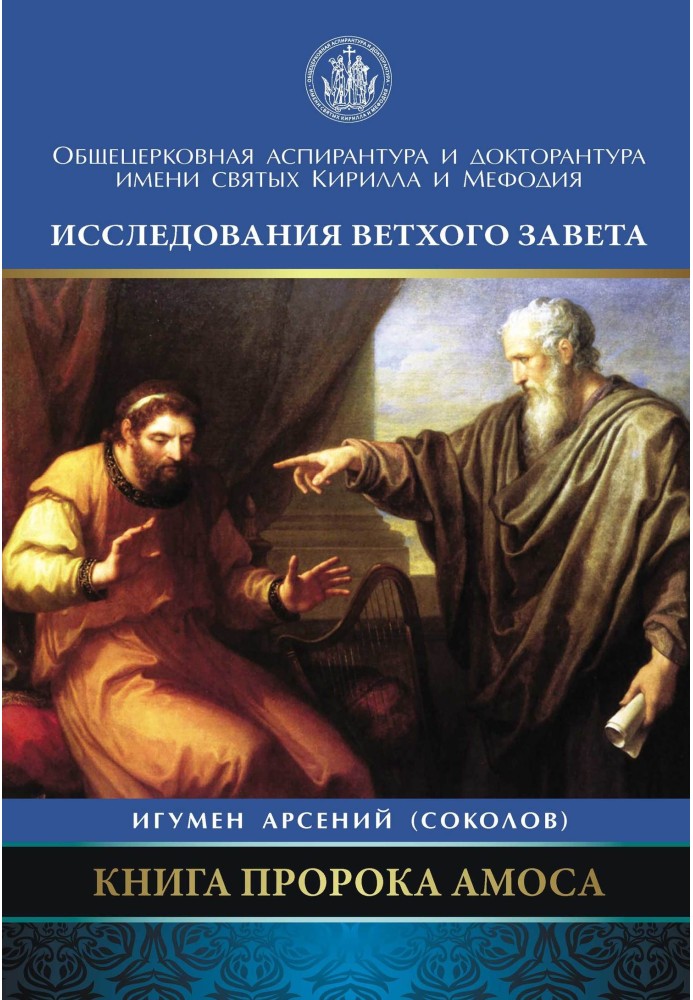 Книга пророка Амоса. Введення та коментар