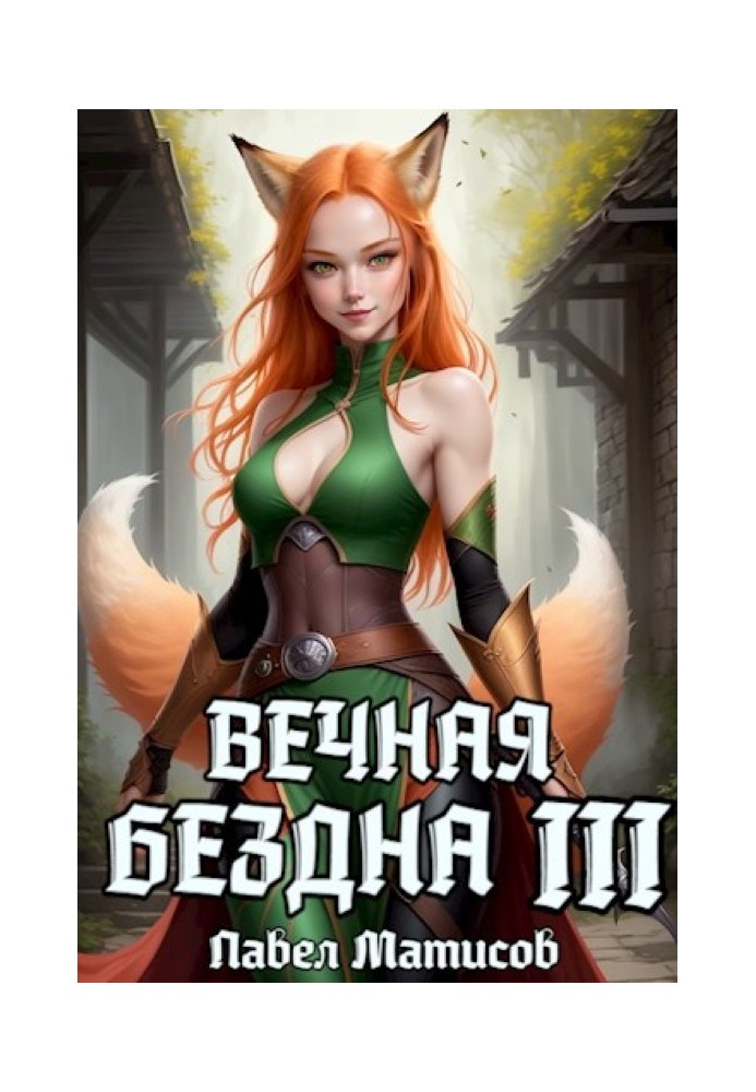 Вечная Бездна III