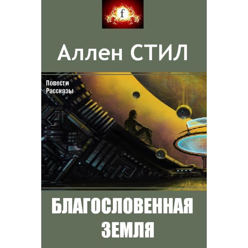 Blessed Land (collection)