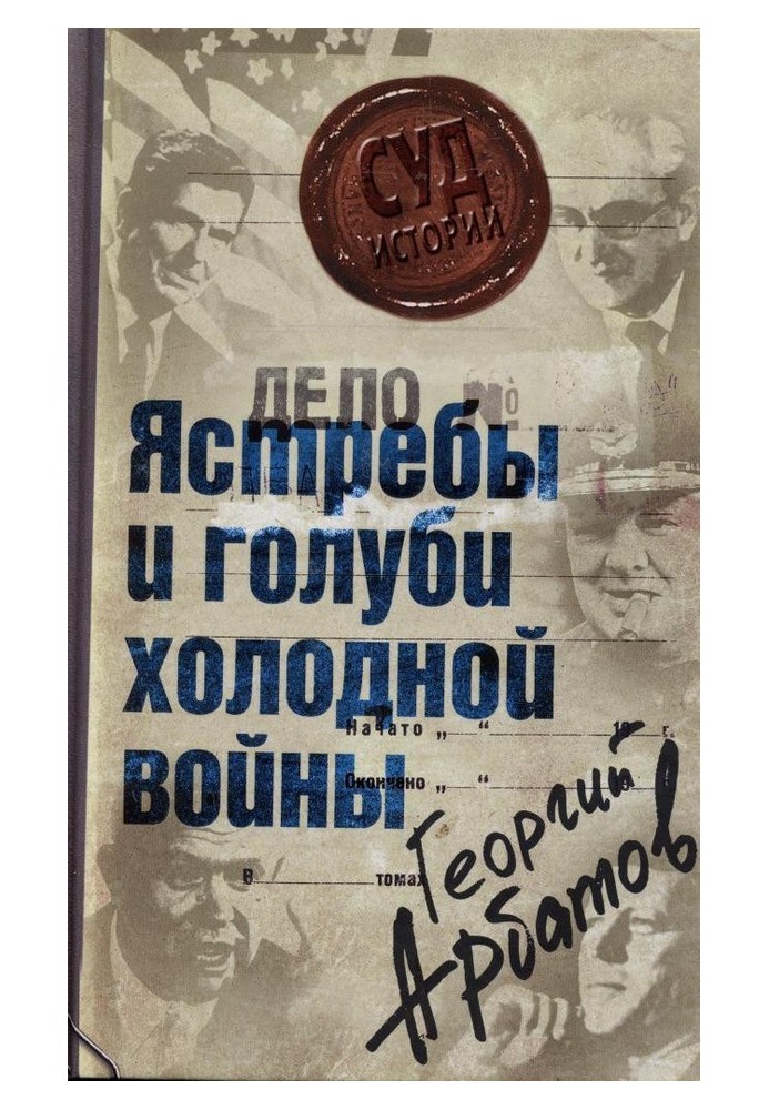 Дело: «Ястребы и голуби холодной войны»