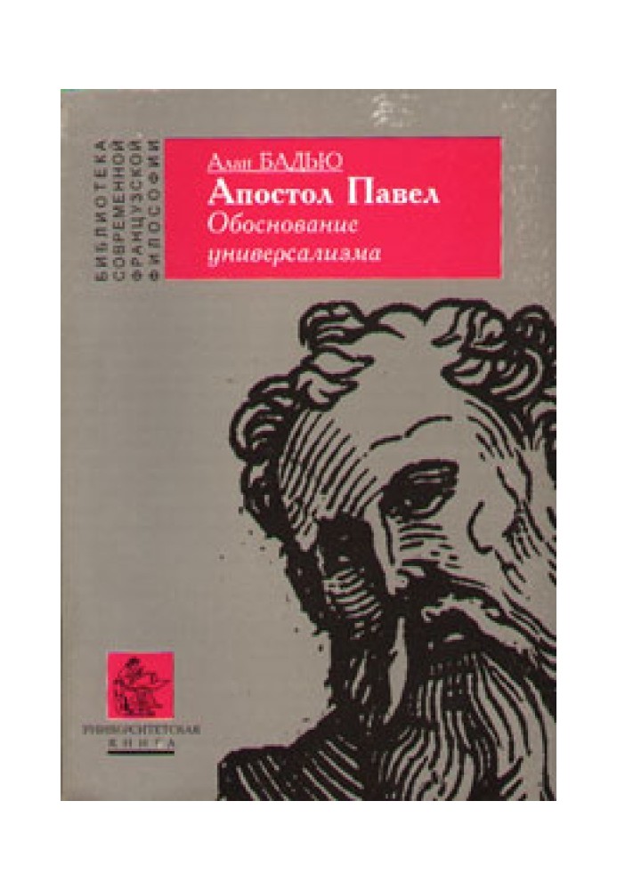 Апостол Павло. Обґрунтування універсалізму