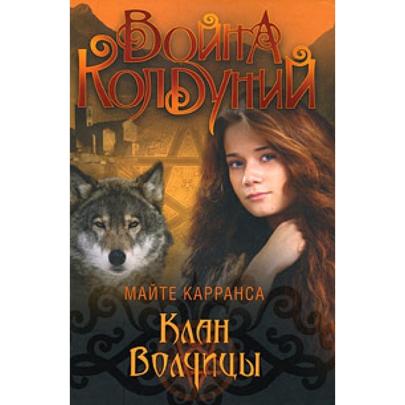 Клан Волчицы