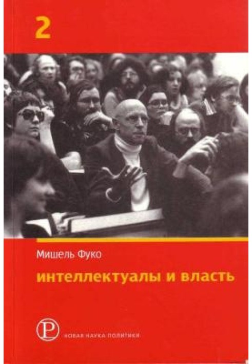 Интеллектуалы и власть: Избранные политические статьи, выступления и интервью. Часть 2