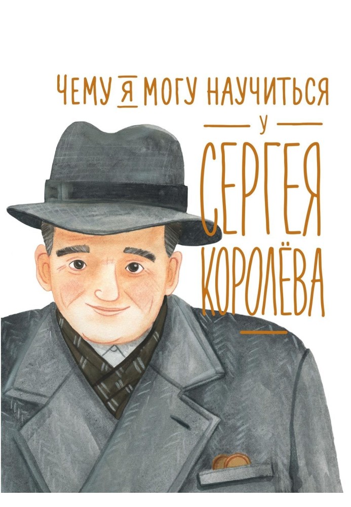 What can I learn from Sergei Korolev