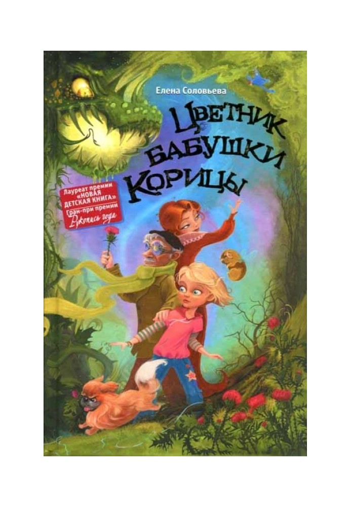 Цветник бабушки Корицы