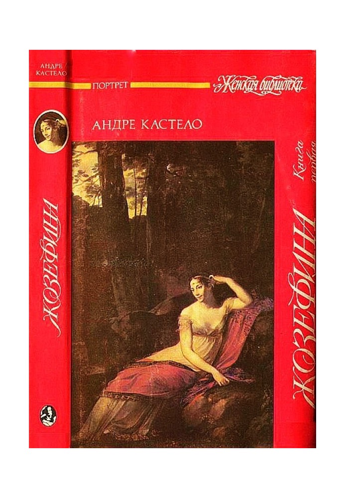 Josephine.  Book one. Viscountess, citizen, general