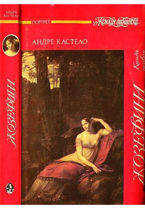 Josephine.  Book one. Viscountess, citizen, general