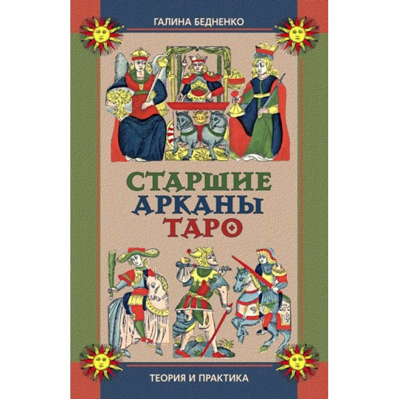 Старший аркан Таро. Теорія...